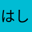 はしまあ
