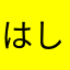 はしみや