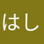 はしめたばかり