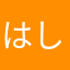 はしもおはしも