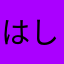 はしもく