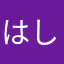 はしもとまちこ