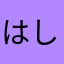 はしもとゆう