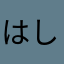 はしもり７