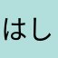 はしも推し