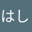 はしも１３２