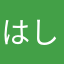 はしも1030