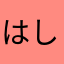 はしゃみー