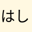 はしやそなそそらほはら