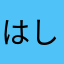 はしりやまあなよ