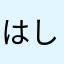 はしを