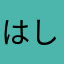 はしーす