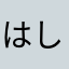 はし653