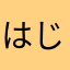 はじあき