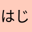はじけるまりも
