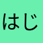 はじけろ縄文