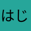 はじのぞう