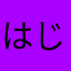 はじひじ