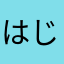 はじぽんたな