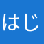 はじみたばかり