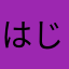 はじめ☆☆