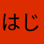はじめくま