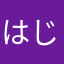はじめさんば