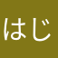 はじめしゃん