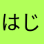 はじめたばかりでの気持ち