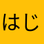 はじめちとせか