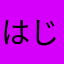 はじめちゃんʕ•̫͡•ʔ