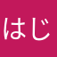 はじめての〜