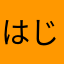 はじめてのあく