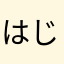 はじめてのときめき