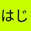 はじめてのひとに！20146622