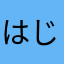 はじめてのオッさん。