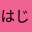 はじめてのプリン
