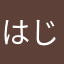 はじめてのレビューします。
