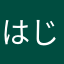 はじめての単身赴任