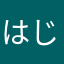 はじめてみたい