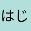 はじめてレビューで悲しい