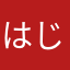 はじめて使うアプリ