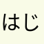 はじめなきはじめ
