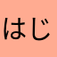 はじめのいっぽのこしとかないかな。