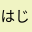 はじめのママ