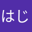 はじめのリンゴ