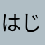 はじめまして。。。。。。