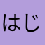 はじめまして〜これからよろしくね