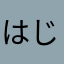 はじめましてのレビューちゃん