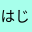 はじめまして数学